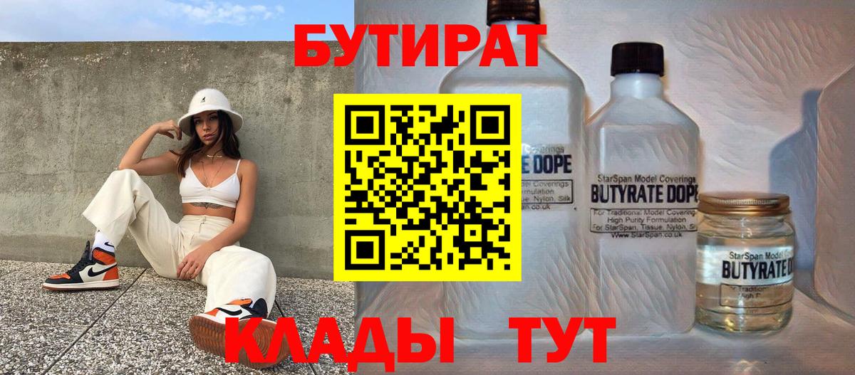 БУТИРАТ  БУТИРАТ бутик  Вход с VPN  Калуга 